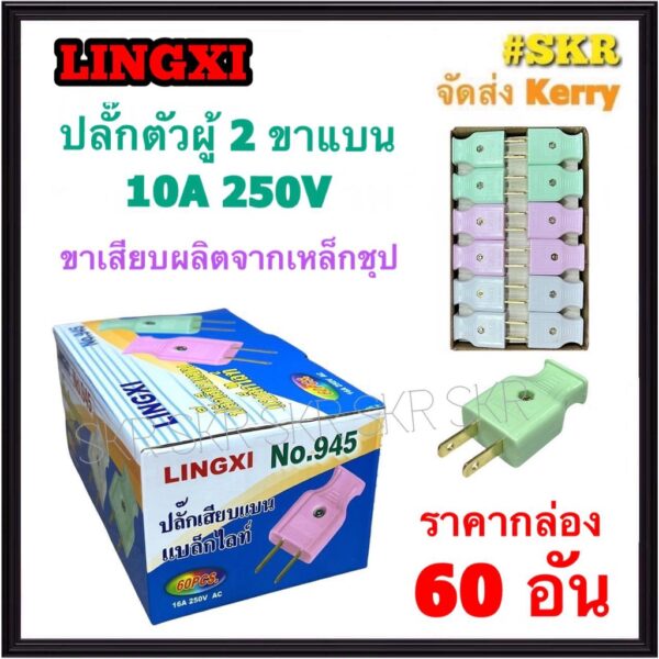 ปลั๊กตัวผู้ 2 ขาแบน (ชุด60อัน) LINGXI NO.945 ปลั๊ก ตัวผู้ ปลั๊กไฟ ปลั๊กเสียบ ขาแบน จัดส่งKerry