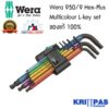 Wera 950/9 Hex-Plus Multicolour L-key set ของแท้ 100%