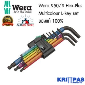 Wera 950/9 Hex-Plus Multicolour L-key set ของแท้ 100%