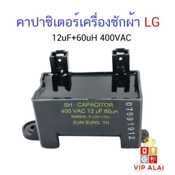 คาปาซิเตอร์เครื่องซักผ้าแอลจี 12uF+60uH 400VAC 6120FA1415B capacitor อะไหล่เครื่องซักผ้า คาปาซิเตอร์ 12uf Capacitor 400VAC สำหรับเครื่องซักผ้าแอลจีอัตโนมัติฝาบน