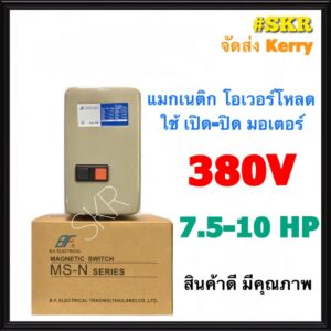 แมกเนติก แมกเนติกสตาร์ทเตอร์ BF MS-N20 380V 3P มีขนาด 7.5hp 10hp แม็กเนติก โอเวอร์โหลด