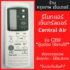 รีโมทแอร์ เซ็นทรัลแอร์ CENTRAL AIR รุ่นCEW มีพร้อมส่งตลอด ส่งทุกวัน