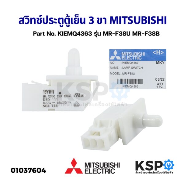 สวิทซ์ประตูตู้เย็น 3ขา MITSUBISHI มิตซูบิชิ Part No. KIEMQ4363 รุ่น MR-F38U MR-F38B สวิทช์ปุ่มกดสําหรับตู้เย็น (แท้จากศู