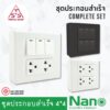 NANO ชุดสวิตซ์ ชุดปลั๊ก 4x4 เต้ารับกราวคู่ ปลั๊กกราวคู่ ชุดปลั๊กไฟ ชุดสวิทซ์ เต้ารับ