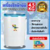 เครื่องซักผ้าขนาดเล็ก เครื่องซักผ้ามินิ ขนาดพกพา ขนาด 4.5 kg Duckling mini washing machine