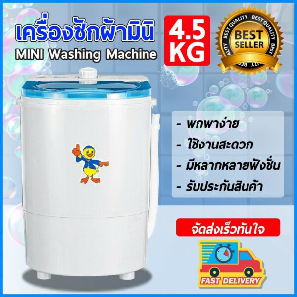 เครื่องซักผ้าขนาดเล็ก เครื่องซักผ้ามินิ ขนาดพกพา ขนาด 4.5 kg Duckling mini washing machine