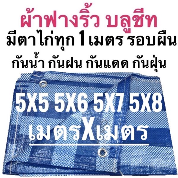 ผ้าฟางริ้ว ผ้าฟางฟ้าขาว บลูชีท ผ้าใบอเนกประสงค์ขนาด 5x5 5x6 5x7 5x8 เมตร ขนาดเมตรxเมตร ตาไก่ทุกเมตรรอบผืน กันน้ำกันแดด