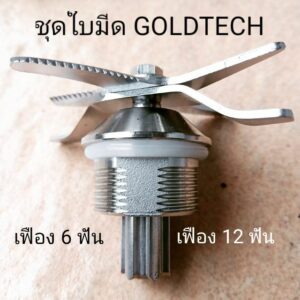 ชุดใบมีดเครื่องปั่นโกลด์เทค GOLDTECH GT1800 โกเทค