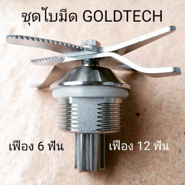 ชุดใบมีดเครื่องปั่นโกลด์เทค GOLDTECH GT1800 โกเทค