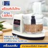 เครื่องบดสับ บดเนื้อ เนื้อสัตว์และผลไม้ ความจุ 1.8 ลิตร กำลังไฟ 500 วัตต์ ความเร็วในการหมุน 16000