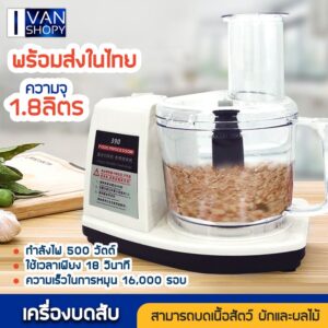 เครื่องบดสับ บดเนื้อ เนื้อสัตว์และผลไม้ ความจุ 1.8 ลิตร กำลังไฟ 500 วัตต์ ความเร็วในการหมุน 16000