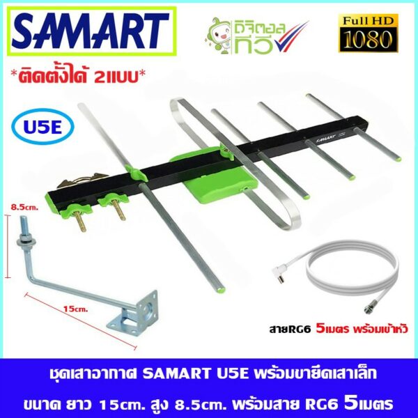 ชุดเสาอากาศทีวีดิจตอลSAMART รุ่น U5E + ขายึดเสาเล็ก พร้อมสายตามชุด