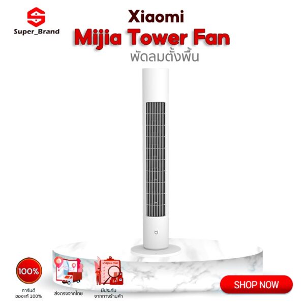 Xiaomi DC Frequency Conversion Tower Fan 2 พัดลมตั้งพื้นอัจฉริยะ DC