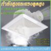 พัดลมดูดอากาศ พัดลมดูดควัน ชนิดเพดา exhaust fan พัดลมดูดอากาศติดเพดาน ขนาด 8/10/12 นิ้ว เสียงเงียบ ลมแรงมาก Exhaust Fan