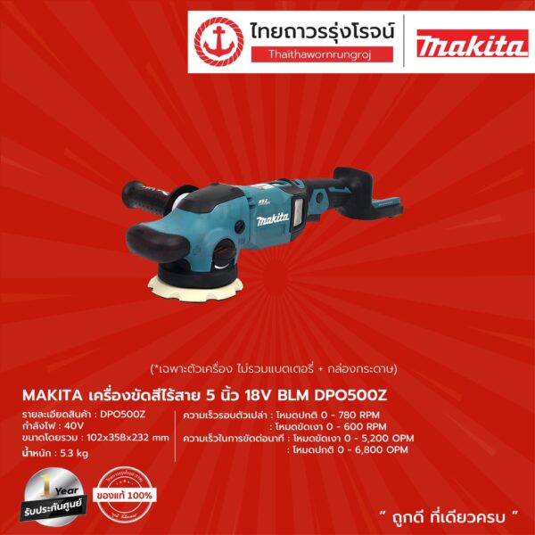 MAKITA BLM DPO500 เครื่องขัดสีไร้สาย 5" รุ่น DPO500Z (เครื่องเปล่า+กล่องกระดาษ) 18V |ชิ้น| TTR Store