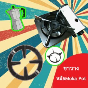 ขาวางหม้อ ฐานวางหม้อ มอคค่าพอท (Moka Pot) บน เตาแก๊ส และ เตาแก๊สกระป๋อง