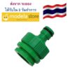 ข้อต่อก๊อกน้ำสวมเร็วแบบ 2 in 1 ใช้ได้ทั้งก๊อก 1/2'' และ 3/4'' ( 4 และ 6 หุน) Quick Connector