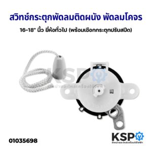 สวิทซ์กระตุก เปิด-ปิด พัดลมผนัง 16-18" นิ้ว พัดลมโคจร เพดาน ยี่ห้อทั่วไป (พร้อมเชือกกระตุกปรับสปีด) อะไหล่พัดลม