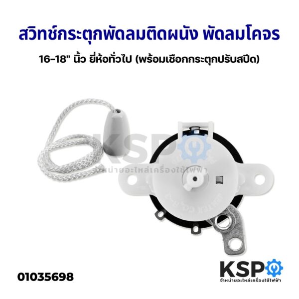 สวิทซ์กระตุก เปิด-ปิด พัดลมผนัง 16-18" นิ้ว พัดลมโคจร เพดาน ยี่ห้อทั่วไป (พร้อมเชือกกระตุกปรับสปีด) อะไหล่พัดลม