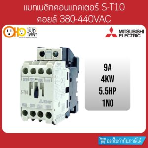 MITSUBISHI Magnetic Contactors มิตซูบิชิ แมกเนติก คอนแทคเตอร์ S-T10 Coil 380VAC