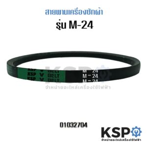 สายพานเครื่องซักผ้า KSP M-24 Washing Machine Belt อะไหล่เครื่องซักผ้า