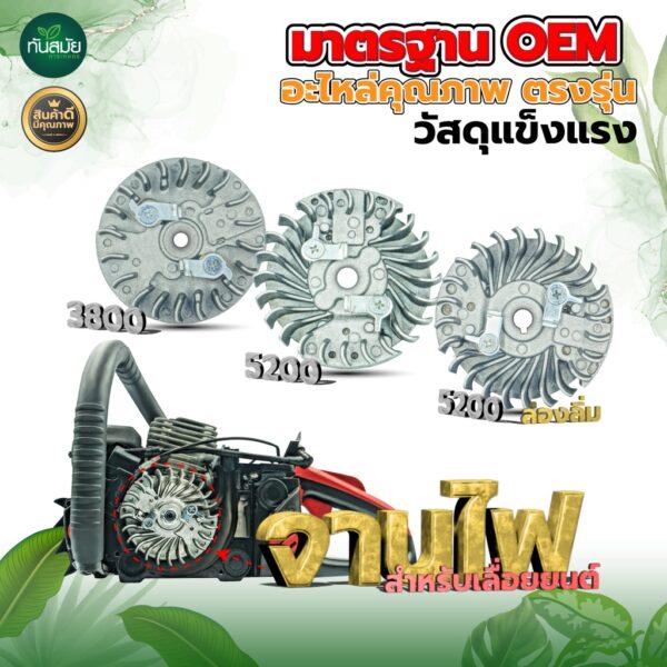 จานไฟ สำหรับเลื่อยยนต์ 5200/5800  / จานไฟ เครื่องตัดหญ้า RBC411 วัสดุแข็งแรง ทนต่อการใช้งาน อะไหล่ อะไหล่ทดแทน พร้อมส่ง