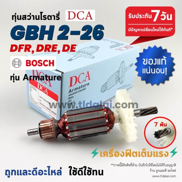 DCA  ทุ่นสว่านโรตารี่ Bosch บอช (7ฟัน) รุ่น 2-26