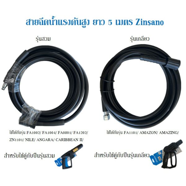 สายฉีดน้ำแรงดันสูง Zinsano ยาว 5 เมตร รุ่นสวม รุ่นเกลียว ของแท้ Zinsano เครื่องฉีดน้ำ สายฉีดน้ำ