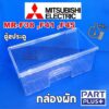 Mitsubishi (ของแท้) กล่องผัก ตู้เย็น2ประตู รุ่น MR-F38