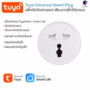 Tuya Smart Wi-Fi Universal Plug สมาร์ทปลั๊กเปิดปิดผ่านแอพและสั่งงานด้วยเสียง  (3 เต้ารับ รองรับทุกปลั๊ก)