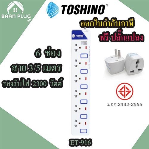 ปลั๊กไฟ  รางปลั๊กพ่วง มาตรฐาน มอก. ยี่ห้อTOSHINO 6 ช่อง 6 สวิตซ์ รุ่น ET-916 พร้อมไฟบอกสถานะ LED ฟรี ปลั๊กแปลง