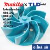 ใบพัด (แท้) เครื่องเป่าลม โบว์เออร์ Makita มากีต้า รุ่น UB1100