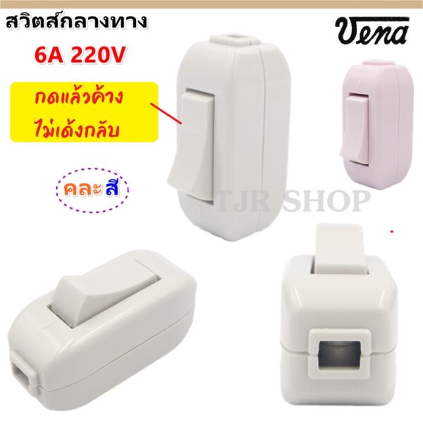 (1 ชิ้น สุ่มสี) Vena สวิตซ์กลางทาง รุ่นใหม่ คละสี 6A 220V (สุ่มสี ชมพู เทา)