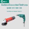 SH01+SH30Mailtank หินเจียร์/ลูกหมู 4 นิ้ว 600W + สว่านไฟฟ้า 3 หุน รุ่น SH-30