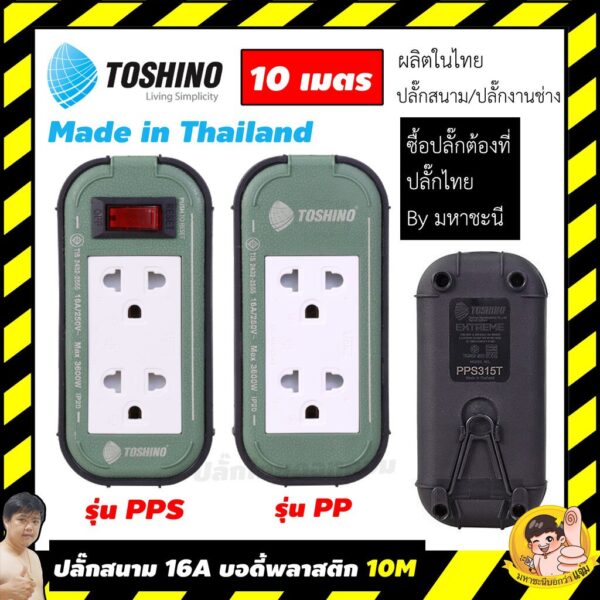 ปลั๊กไฟบ็อกพลาสติก 16A Toshino PPS315T-10M PP315T-10M ความยาว 10 เมตร By มหาชะนี