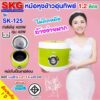 ﻿SKG หม้อหุงข้าวอุ่นทิพย์ 1.2 ลิตร รุ่น SK-125