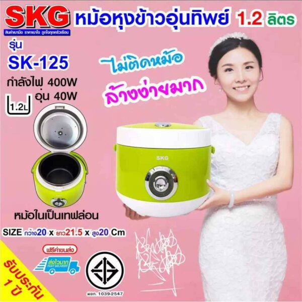 ﻿SKG หม้อหุงข้าวอุ่นทิพย์ 1.2 ลิตร รุ่น SK-125