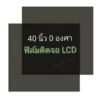 40 นิ้ว 0 องศา ฟิล์มโพลาไรซ์ Polarizer ใช้ติด 40นิ้ว 37นิ้วได้  ติดหน้าจอ ทีวี LCD LED จอมอนิเตอร์ #แผ่นฟิล์ม #polarizer