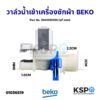 วาล์วน้ำเข้า เครื่องซักผ้า 2ทาง BEKO เบโค Part No. 2841020100 (แท้ ถอด) อะไหล่เครื่องซักผ้า