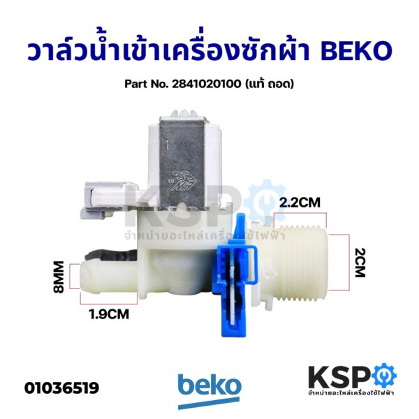 วาล์วน้ำเข้า เครื่องซักผ้า 2ทาง BEKO เบโค Part No. 2841020100 (แท้ ถอด) อะไหล่เครื่องซักผ้า