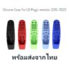 เคสซิลิโคนสำหรับป้องกันรีโมทคอนโทรล Magic Remote LG สำหรับ Magic remote 2016-2020