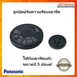 Panasonic ตัวหมุนปรับความร้อนเตารีดพานาโซนิคใช้กับรุ่น NI-416E ของแท้