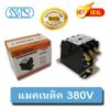 (อะไหล่แอร์บ้าน)แมกเนติก ยี่ห้อ SP 380V. 3 เฟส 30 AMP