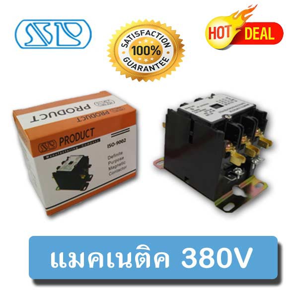 (อะไหล่แอร์บ้าน)แมกเนติก ยี่ห้อ SP 380V. 3 เฟส 30 AMP