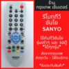 รีโมททีวี ซันโย Sanyo [ซันโยรุ่นเก่าๆได้ทุกรุ่น] มีพร้อมส่งตลอด ส่งทุกวัน