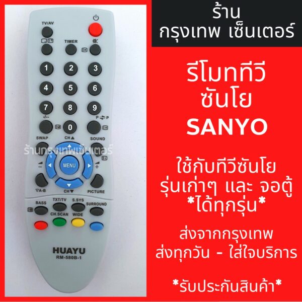 รีโมททีวี ซันโย Sanyo [ซันโยรุ่นเก่าๆได้ทุกรุ่น] มีพร้อมส่งตลอด ส่งทุกวัน