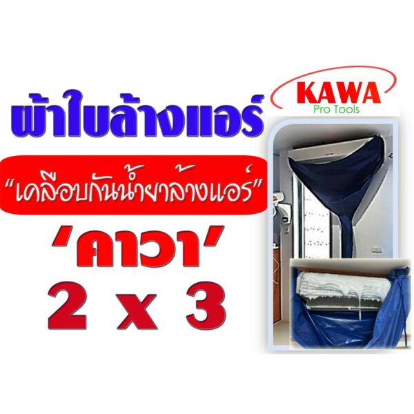 ผ้าใบสำหรับล้างแอร์วอลไทป์ 2x3 เมตร รุ่นเคลือบกันน้ำยาล้างคอยแอร์ ยี่ห้อ คาวา สำหรับแอร์ 9000-28000BTU พร้อมท่อน้ำทิ้ง