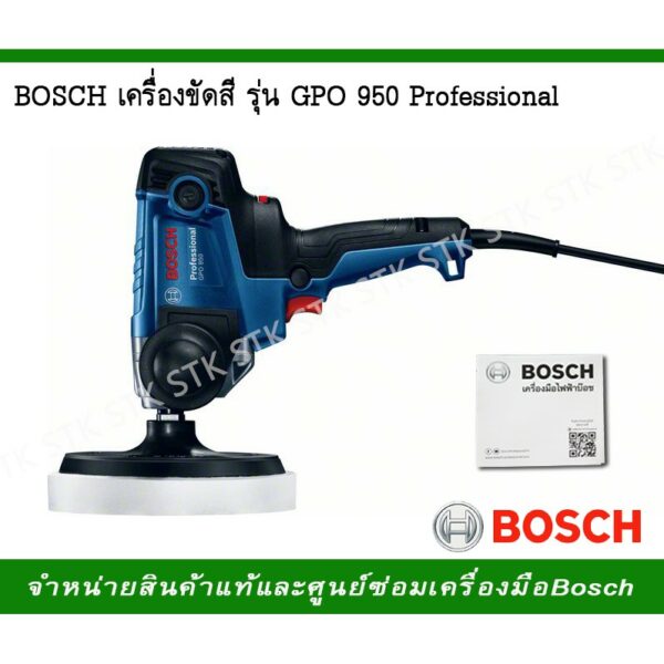 BOSCH เครื่องขัดสี รุ่น GPO950 Professional