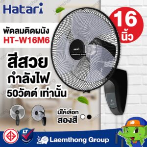 Hatari พัดลมติดผนัง 16นิ้ว สีดำ รุ่น HT-W16M6 : ltgroup