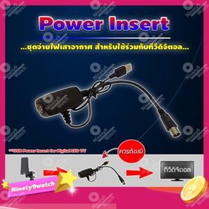 Power Insert ชุดจ่ายไฟเสาอากาศ สำหรับใช้ร่วมกับทีวีดิจิตอล